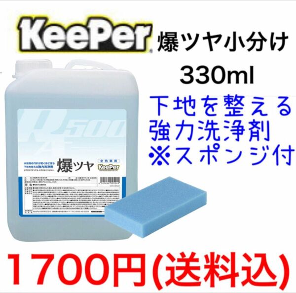 キーパー技研 爆ツヤ 小分け 330ml スポンジ付