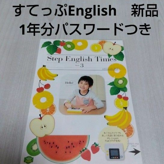 新品　こどもちゃれんじすてっぷEnglish　Step English Time