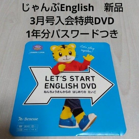 こどもちゃれんじじゃんぷEnglish　レッツスタートイングリッシュDVD　新品