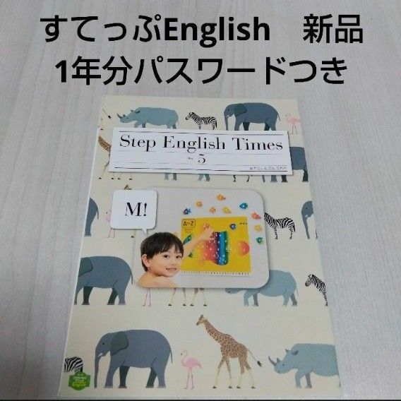 新品　こどもちゃれんじすてっぷEnglish　Step English Time