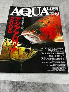 月刊アクアライフ2006/7アジアアロワナ2006