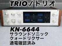 TRIO / トリオ KN-6644 サラウンドソニッククォードリクサー 通電確認済み 現状品_画像1