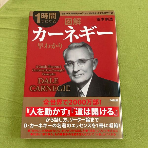 図解カーネギー早わかり 1時間でわかる (1時間でわかる) 荒木創造/著