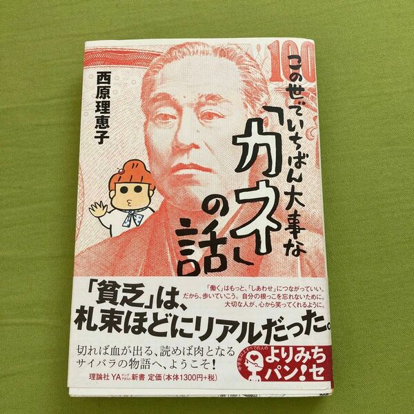 この世でいちばん大事な「カネ」の話 （よりみちパン！セ　４０） 西原理恵子／著・装画・挿画