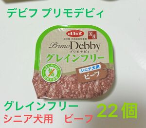 デビフ プリモデビィ　グレインフリー　シニア犬用　ビーフ　22個