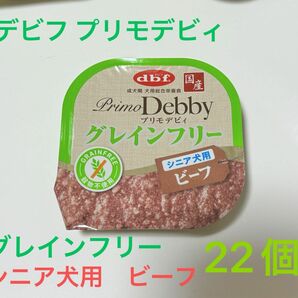 デビフ プリモデビィ　グレインフリー　シニア犬用　ビーフ　22個