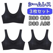 3枚 ノンワイヤー シームレス ブラジャー ブラック 黒 3L XXL ナイトブラ セット シームレスブラ B80 C80 D80 A85 スポーツブラ パッド_画像1