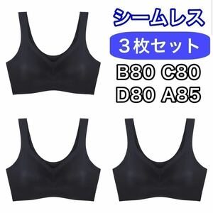 3枚 ノンワイヤー シームレス ブラジャー ブラック 黒 3L XXL ナイトブラ セット シームレスブラ B80 C80 D80 A85 スポーツブラ パッド