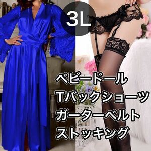 ベビードール Tバック ショーツ ガーターベルト ストッキング ガウン ブルー 青 3L XXL パジャマ ルームウェア セクシーランジェリー