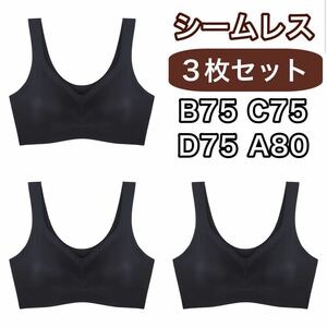 3枚 ノンワイヤー シームレス ブラジャー ブラック 黒 XL LL ナイトブラ セット シームレスブラ B75 C75 D75 A80 スポーツブラ パッド