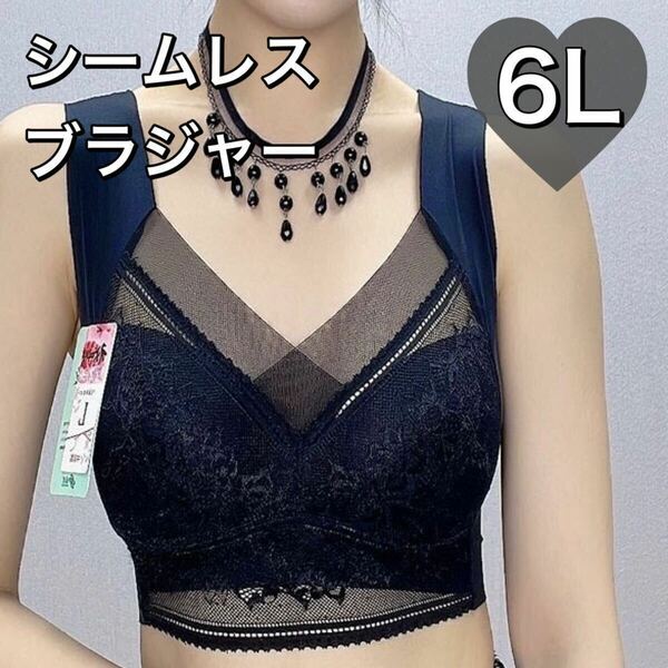 ノンワイヤー シームレス ブラジャー ブラック 黒 ネイビー レース 大きいサイズ 6L 5XL ナイトブラ 夜用ブラ ブラ レディース 1枚