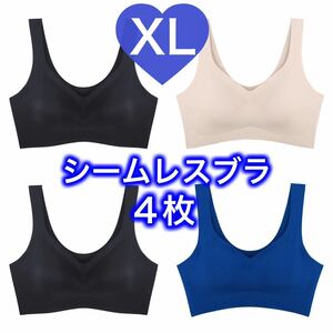 4枚 ノンワイヤー シームレス ブラジャー ブラック 黒 ブルー ベージュ 肌色 青 XL LL ナイトブラ シームレスブラ B75 C75 D75 A80 