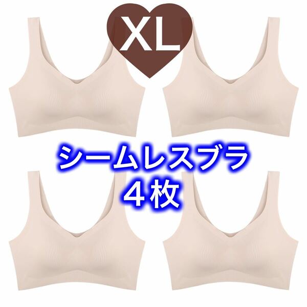 4枚 ノンワイヤー シームレス ブラジャー ベージュ 肌色 XL LL ナイトブラ シームレスブラ B75 C75 D75 A80 