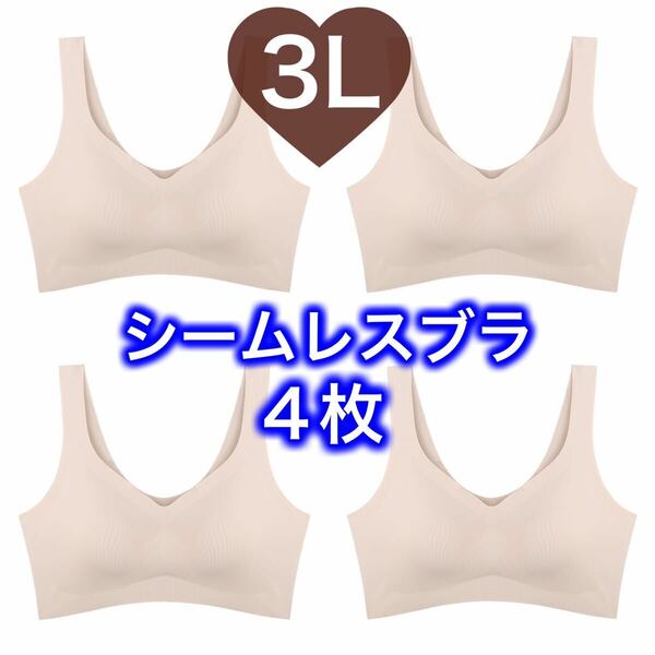 4枚 ノンワイヤー シームレス ブラジャー ベージュ 肌色 3L XXL ナイトブラ シームレスブラ B80 C80 D80 A85