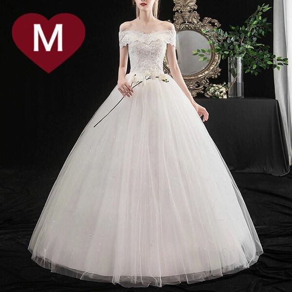 ウェディングドレス Aライン ホワイト 白 Mサイズ　ロングドレス 編み上げ ブライダル 花嫁 プリンセスドレス 二次会 オフショルダー