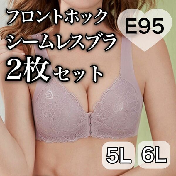 2枚セット ノンワイヤー シームレス フロントホック ブラジャー スモーク ピンク 授乳ブラ 6L ナイトブラ 夜用ブラ D95 E95 シームレスブラ