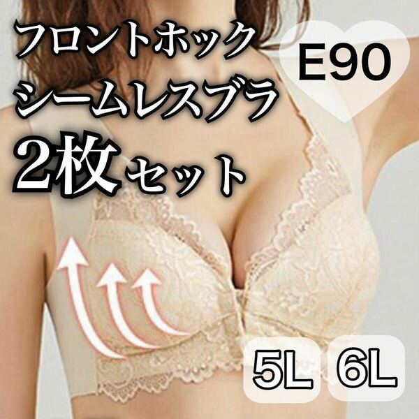 2枚セット ノンワイヤー シームレス フロントホック ブラジャー ベージュ 肌色 授乳ブラ 5L ナイトブラ 夜用ブラ D90 E90 シームレスブラ