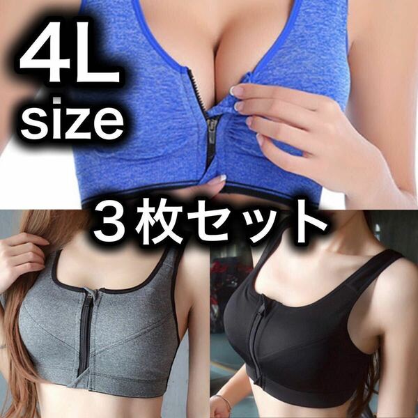 ブラジャー ノンワイヤー スポーツブラ ファスナー フィットネス 4L XXXL グレー ブルー ブラック 授乳ブラ 3枚セット B80 C80 D80 A85 B85