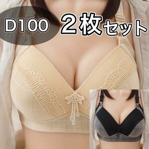 大きいサイズ フルカップ ブラジャー D100 C100 ベージュ 肌色 ブラック 黒 チェック柄 ノンワイヤー プラスサイズ 3段ホック 2枚セット