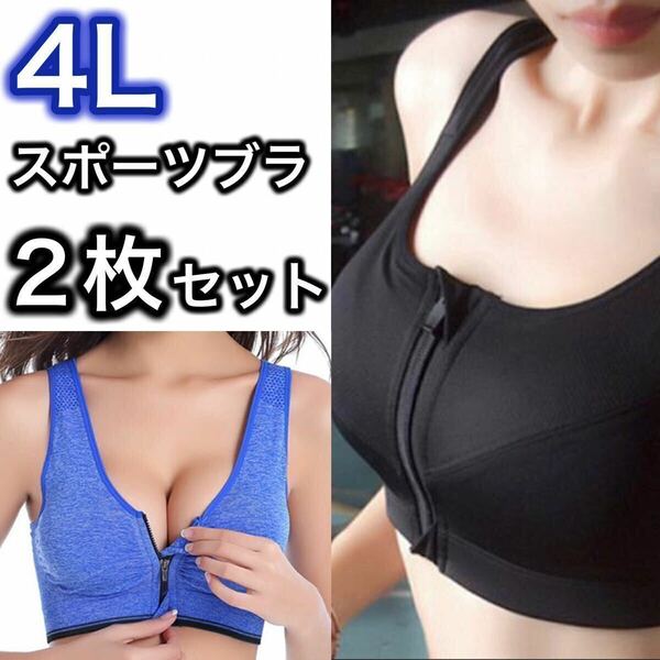 ブラジャー ノンワイヤー スポーツブラ ジッパー ジム フィットネス 4L 授乳ブラ 2枚セット ブラック 黒 ブルー 青 B80 C80 D80 A85 B85