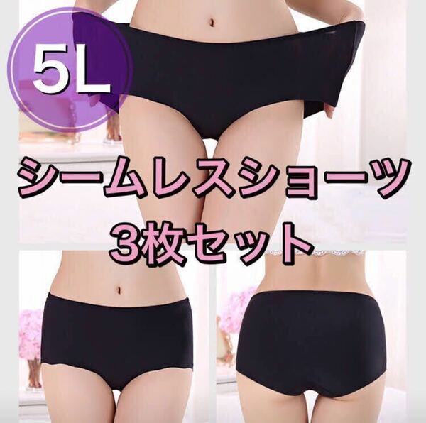 シームレス ショーツ 3枚セット 5L XXXXL ブラック 黒 大きいサイズ プラスサイズ　パンツ レディース　まとめ売り セクシー