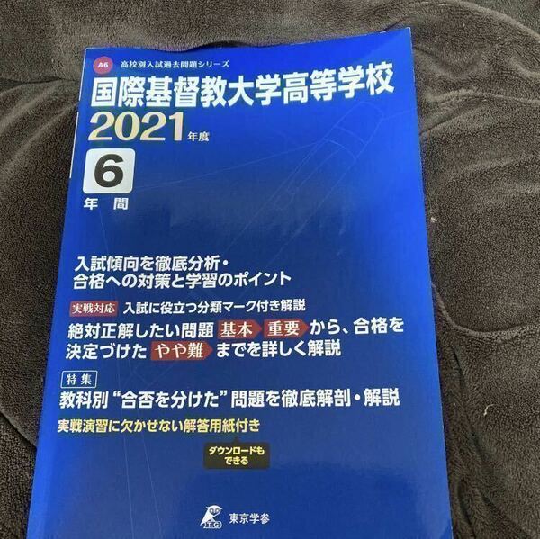 東京学参 国際基督教大学高等学校 2021年度 高校別入試過去問題シリーズ A6 2021