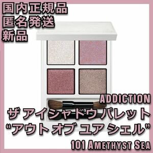 アディクション アイシャドウ パレット アウト オブ ユア シェル 101