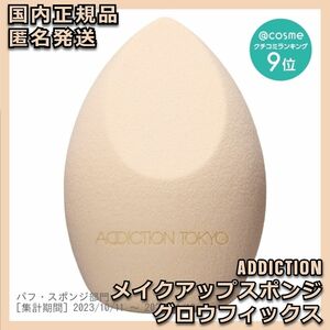 ADDICTION メイクアップスポンジ グロウフィックス GLOWFIX パフ