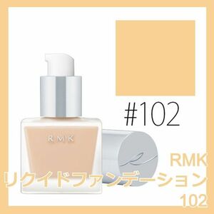 RMK リクイドファンデーション 102