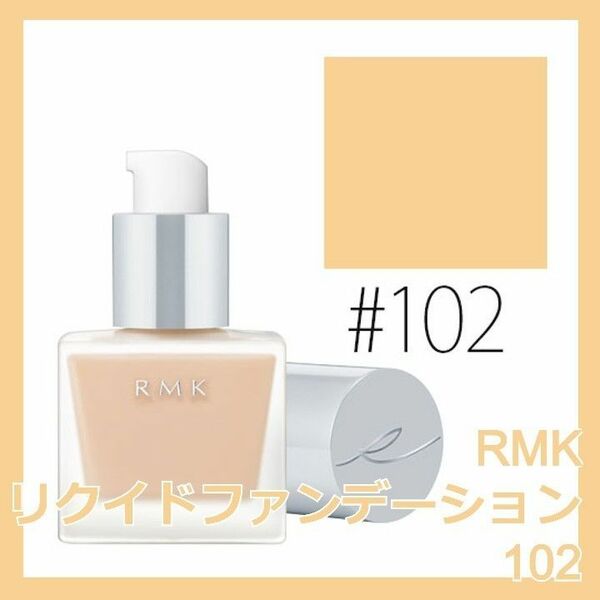 RMK リクイドファンデーション 102