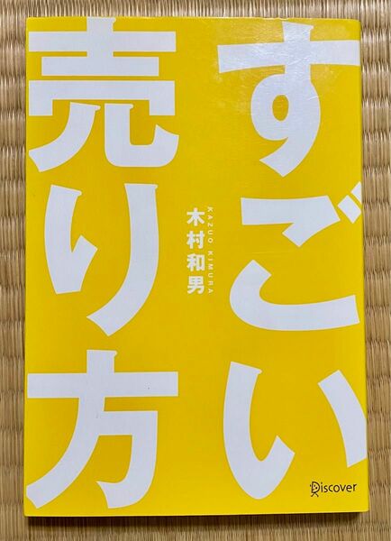 すごい売り方 木村和男 小売業 小売店 セールスマン 売り上げアップ術 ビジネス 参考書 教本 陳列 品出し ディスプレイ フリマ