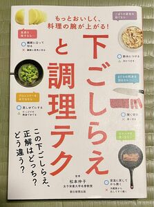 下ごしらえと調理テク もっと料理の腕が上がる！ 松本仲子 料理本 食材 栄養素 下処理 調味料 レシピ 上達テクニック 献立