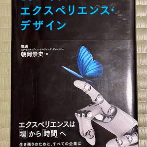IoT時代のエクスペリエンス・デザイン 電通 朝岡崇史 エクスペリエンスは場から時間へ ファーストプレス AI 発明 設計図 改革