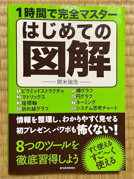 1時間で完全マスター はじめての図解 開米瑞浩 アイディアクラフト 図解ツール 図形 グラフ