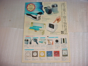  Showa era 45 year 11 month Matsushita Electric Works present special selection goods catalog 