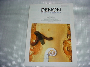 1996年4月　ＤＥＮＯＮ　コンポーネント総合カタログ