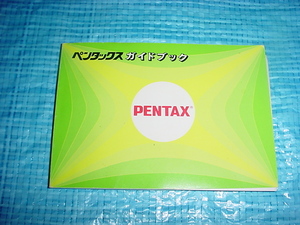 昭和63年5月　ペンタックスのガイドブックカタログ
