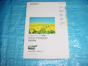 SONY　CCD-TR1000の取扱説明書