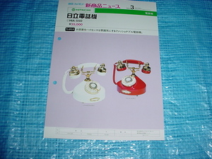  Showa era 59 year 2 month Hitachi telephone machine HIA-550 catalog 