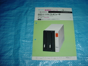 昭和59年2月　日立　ミニ・フロッピーディスク MP-3560のカタログ 