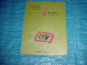 三洋電気工業　室内電話とインターホンのカタログ