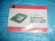 ナショナル　RV-2301の取扱説明書_画像1