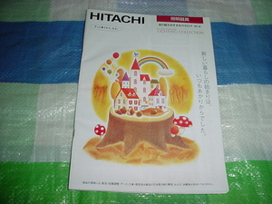 平成9年9月　日立　照明器具のカタログ