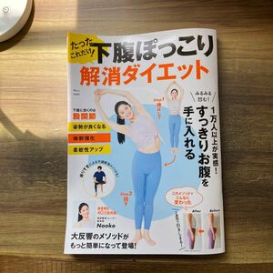 たったこれだけ！下腹ぽっこり解消ダイエット （ＴＪ　ＭＯＯＫ） Ｎａｏｋｏ／〔著〕