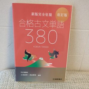 合格古文単語380 改訂版