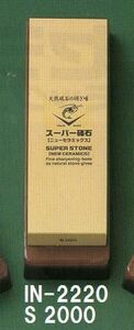 天然砥石の研ぎ味 スーパー砥石 台付 S2000 ナニワ研磨