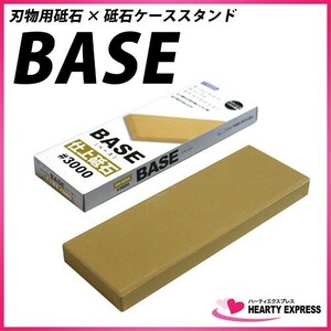 ナニワ研磨 BASE(ベース) 砥石 QA-0244 仕上砥石 #3000 (砥石のみ) 刃研ぎ 包丁研ぎ 刃物研ぎ