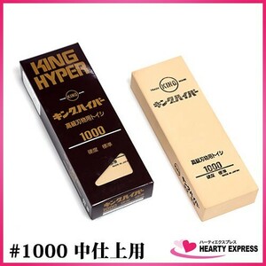 キング ハイパー 砥石 #1000 中仕上用 硬度標準 研ぎ 包丁 刃物 キッチン