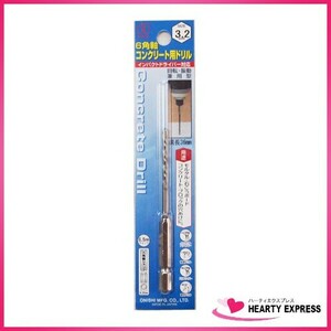 大西工業 No.24 6角軸コンクリート用ドリル 3.2mm 回転・振動