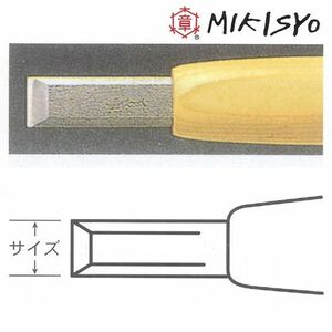 彫刻刀 三木章 ハイス鋼 平型 1mm